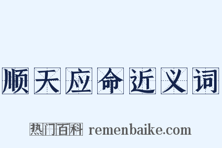 顺天应命近义词是什么意思的图片